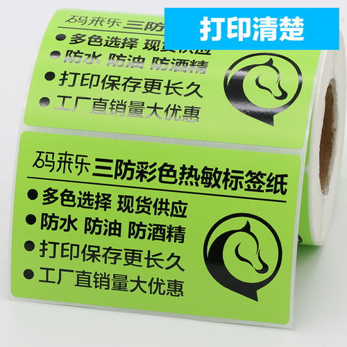彩色熱敏不干膠標簽紙 從100到20克的多樣選擇與三防應用